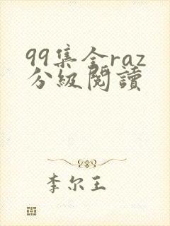 99集全raz分级阅读