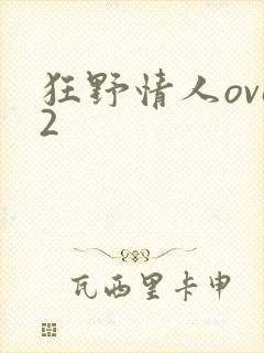 狂野情人ova2