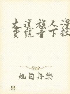 大道族人漫画免费观看下拉式漫画最