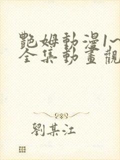 艳姆动漫1~6全集动画观看