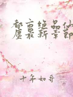 都市绝品仙尊洛尘最新章节