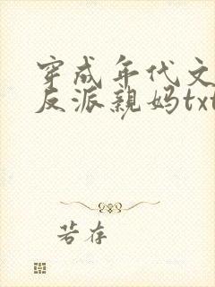 穿成年代文天才反派亲妈txt