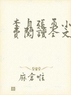 李月张勇小说免费阅读全文