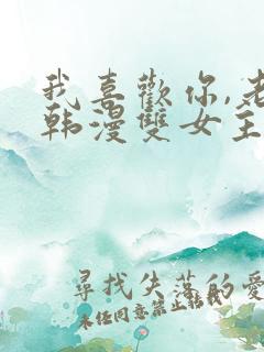 我喜欢你,老师韩漫双女主免费阅读