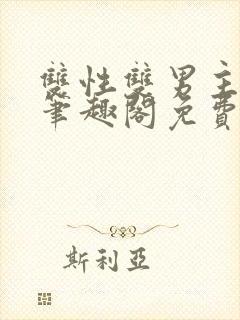 双性双男主小说笔趣阁免费阅读全文