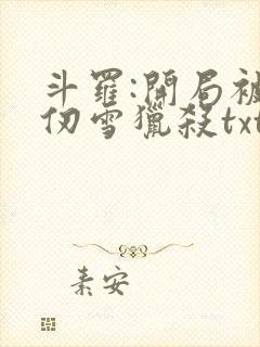 斗罗:开局被千仞雪猎杀txt全本下载