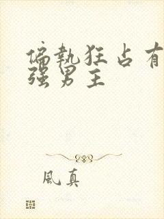 偏执狂占有欲很强男主