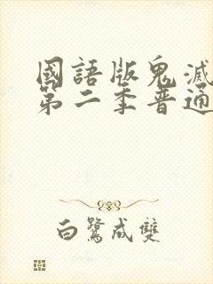 国语版鬼灭之刃第二季普通话