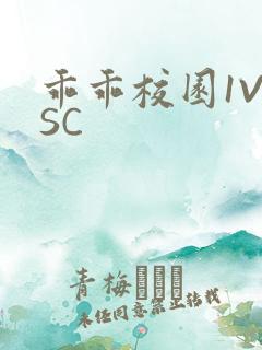 乖乖校园1V1SC
