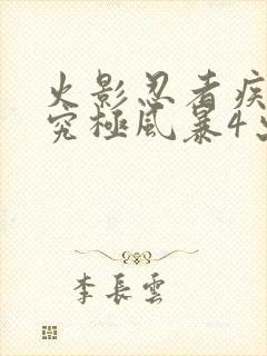 火影忍者疾风传究极风暴4出招表