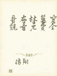 哥布林巢窟在线观看免费全集第一季