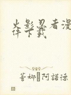 火影忍者漫画软件下载