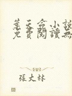 叶天命小说全文免费阅读无弹窗最新章节