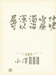 尿浑浊吃什么药可以治疗呢