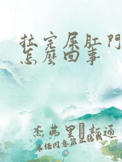 拉完屎肛门胀疼怎么回事