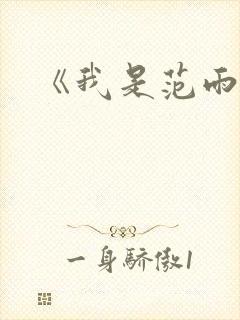 《我是范雨素》