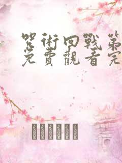 咒术回战第3季免费观看完整版