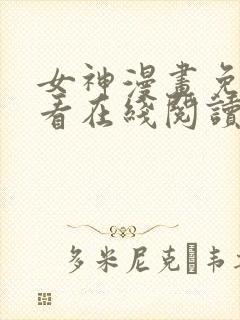 女神漫画免费观看在线阅读漫画