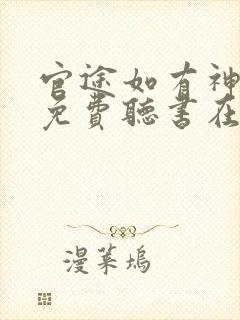 官途如有神小说免费听书在线