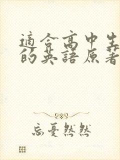 适合高中生阅读的英语原著