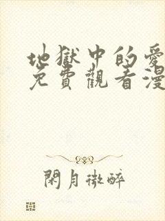 地狱中的爱漫画免费观看漫画星球