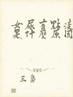 女尿有点淡红色是什么原因引起的