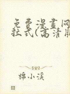 免费漫画网站下拉式(高清版)