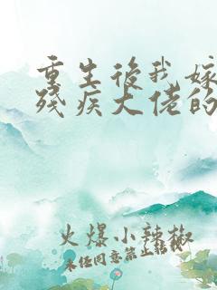 重生后我嫁给了残疾大佬的小说