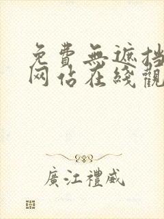 免费无遮挡动画网站在线观看