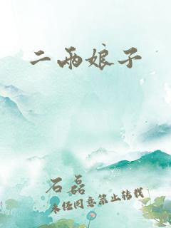 二两娘子
