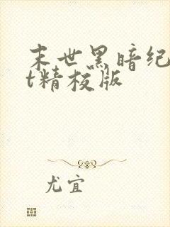 末世黑暗纪txt精校版