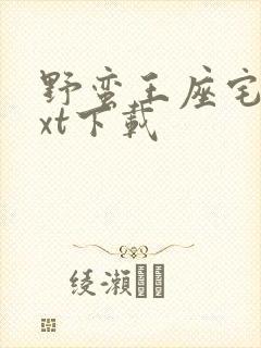 野蛮王座宅猪txt下载