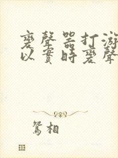 变声器打游戏可以实时变声免费