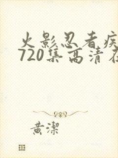 火影忍者疾风传720集高清在线观看