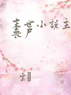 末世小说主角是丧尸