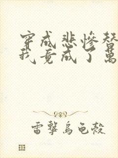 穿成悲惨替身后我竟成了万人迷by姻兕