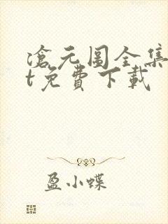 沧元图全集txt免费下载