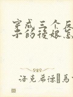 穿成三个反派崽子的后娘怎么办全集txt下载