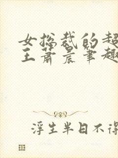 女总裁的超级兵王萧晨笔趣阁