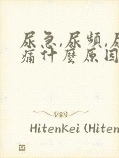 尿急,尿频,尿痛什么原因导致的