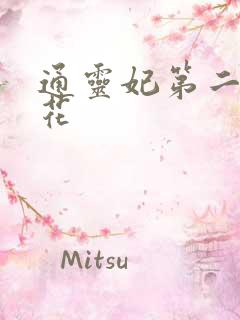 通灵妃第二季樱花