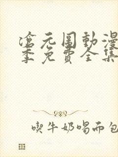 沧元图动漫第三季免费全集