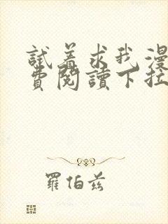 试着求我漫画免费阅读下拉式