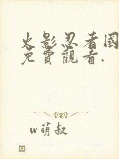 火影忍者国语版免费观看.