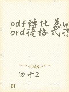 pdf转化为word后格式混乱