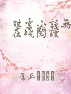 破云小说无删减在线阅读