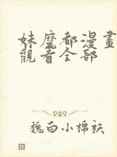 妹魔都漫画免费观看全部