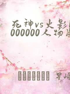 死神vs火影1000000人物版免费下载