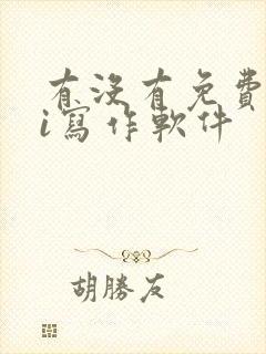 有没有免费的ai写作软件