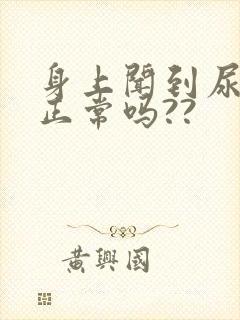 身上闻到尿骚味正常吗??